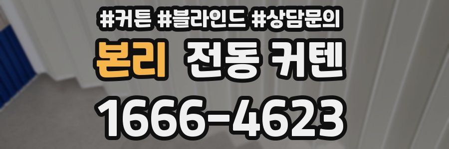 본리 전동 커텐