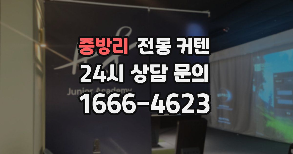 중방리 전동 커텐