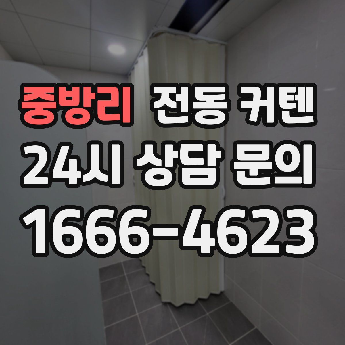중방리 전동 커텐