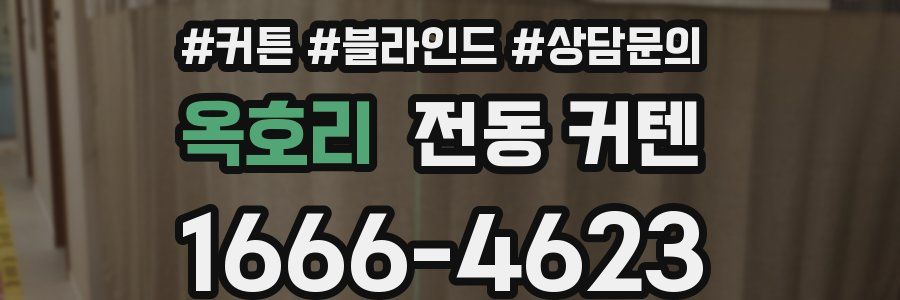 옥호리 전동 커텐