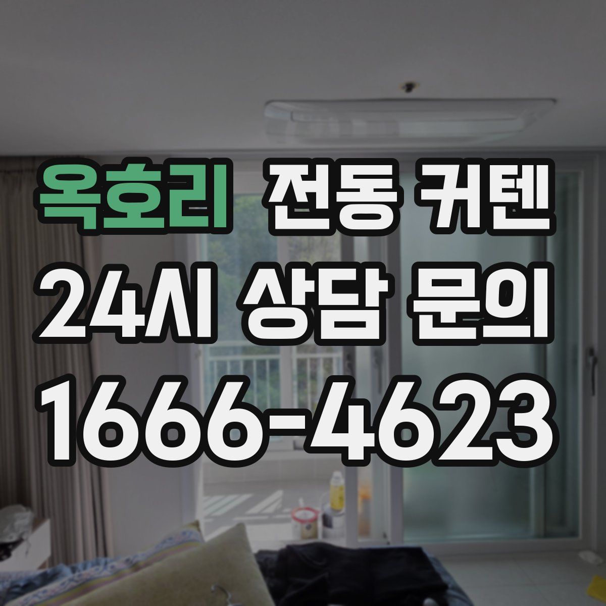옥호리 전동 커텐