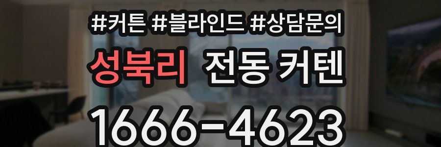 성북리 전동 커텐