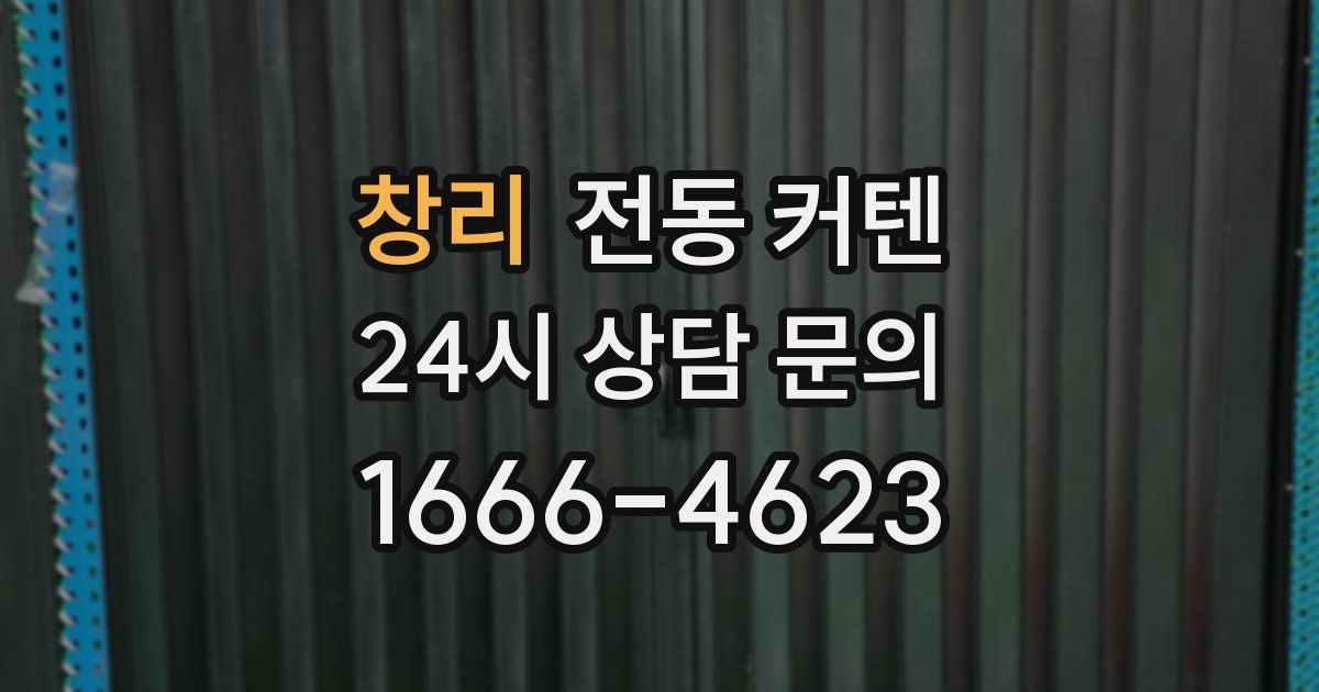 창리 전동 커텐