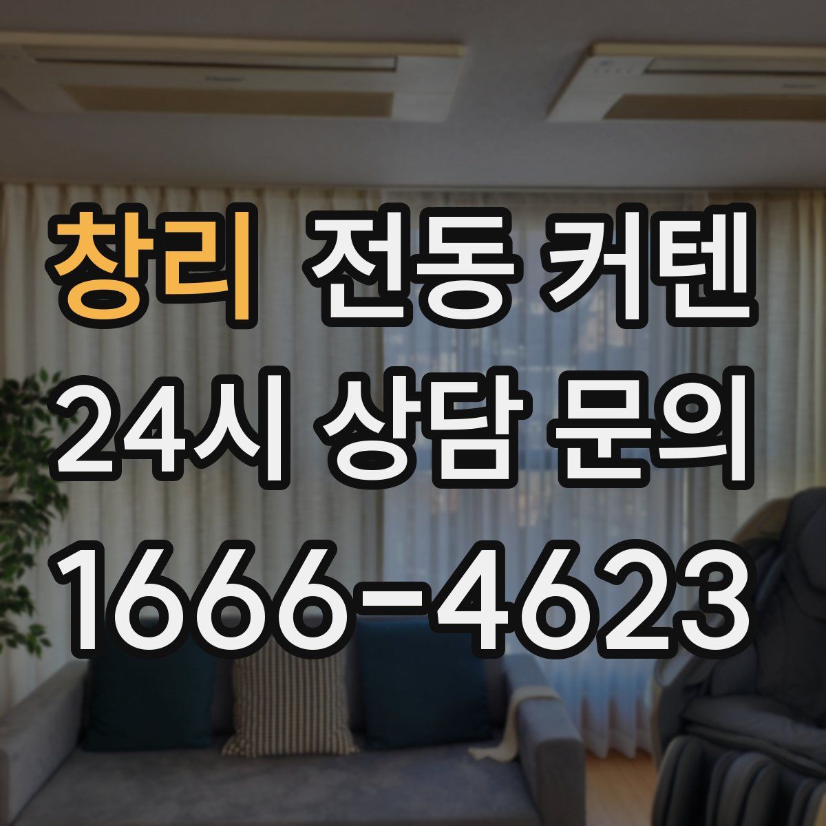창리 전동 커텐