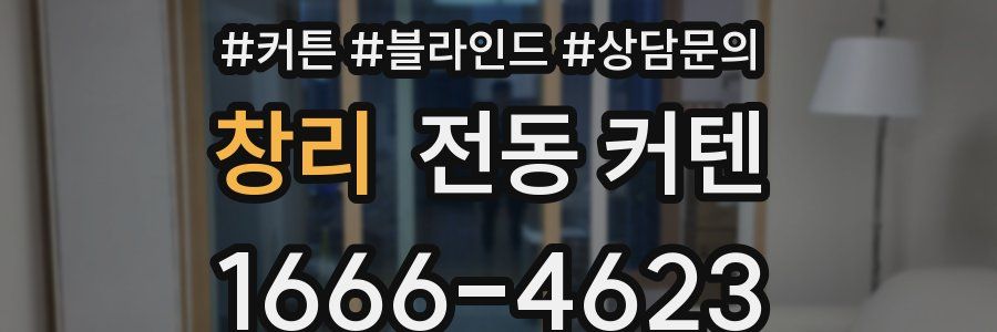창리 전동 커텐
