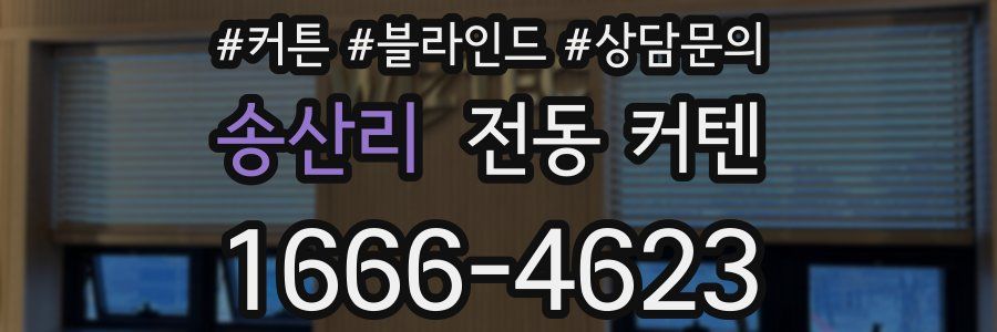 송산리 전동 커텐