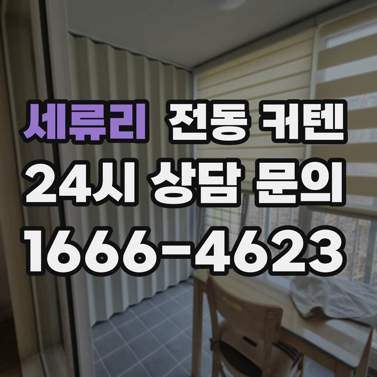 세류리 전동 커텐