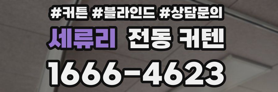 세류리 전동 커텐