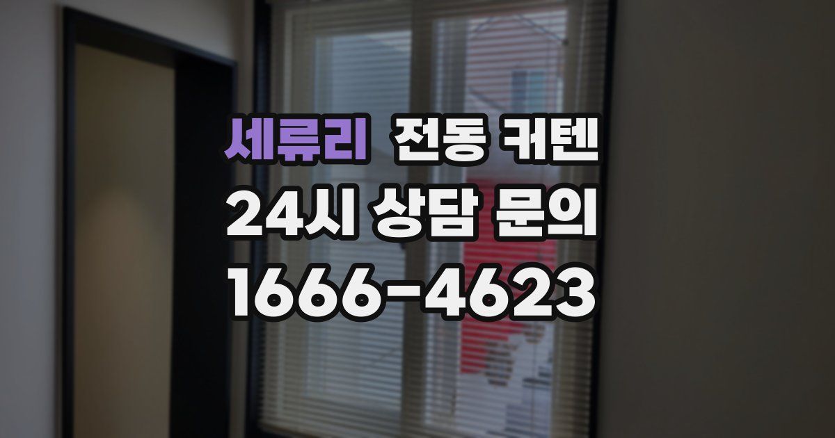 세류리 전동 커텐