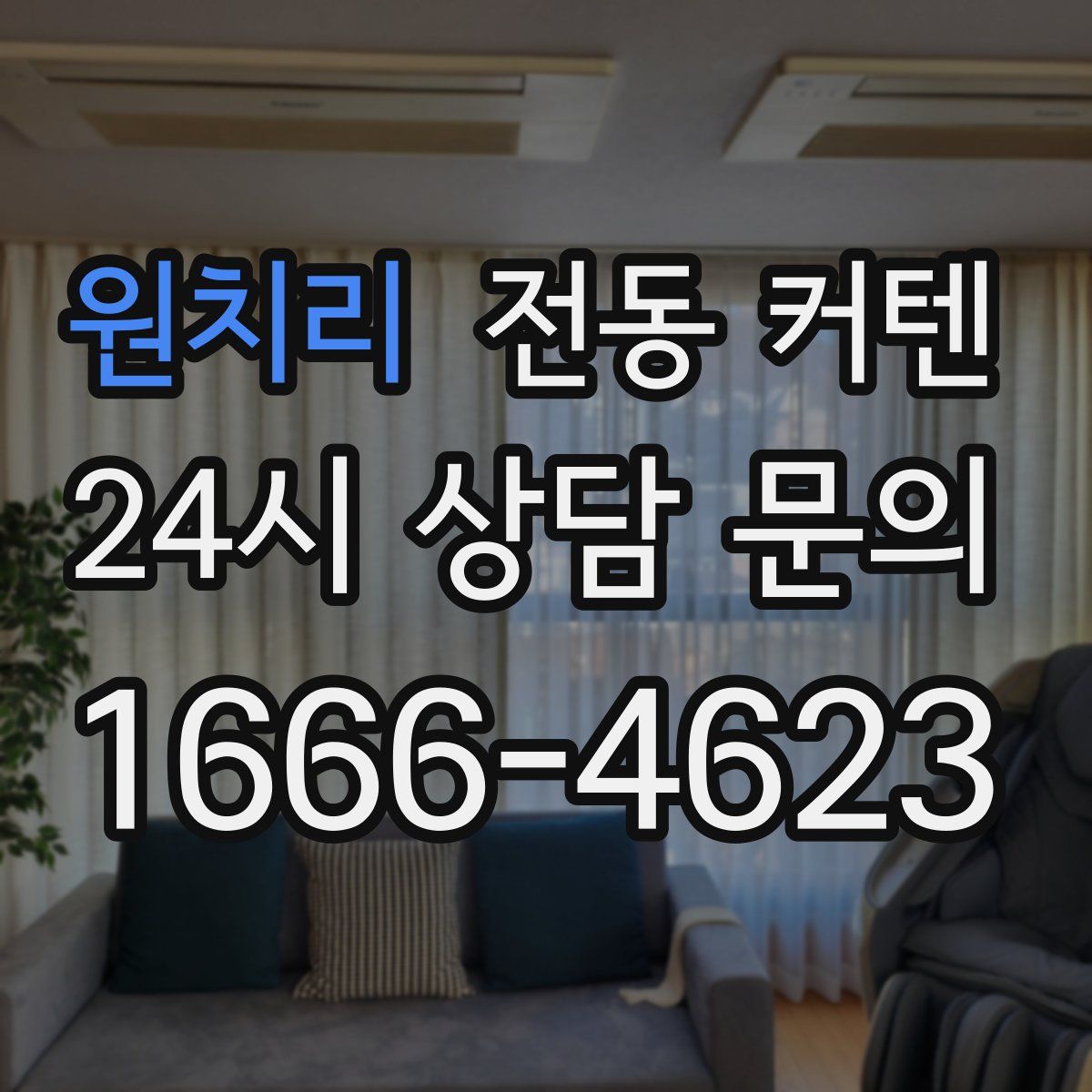 원치리 전동 커텐