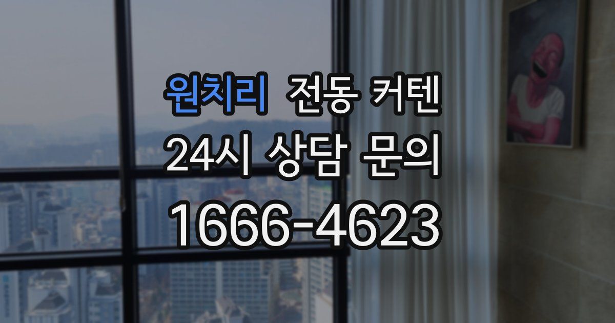 원치리 전동 커텐