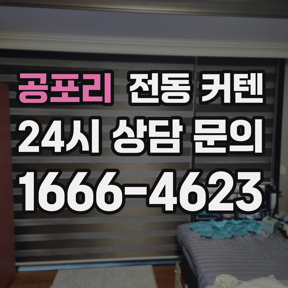공포리 전동 커텐