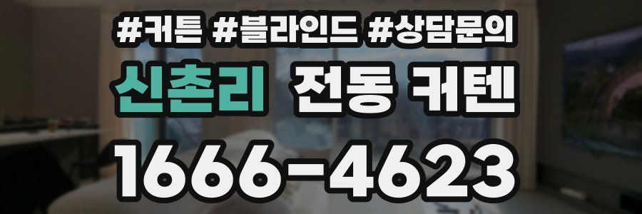 신촌리 전동 커텐