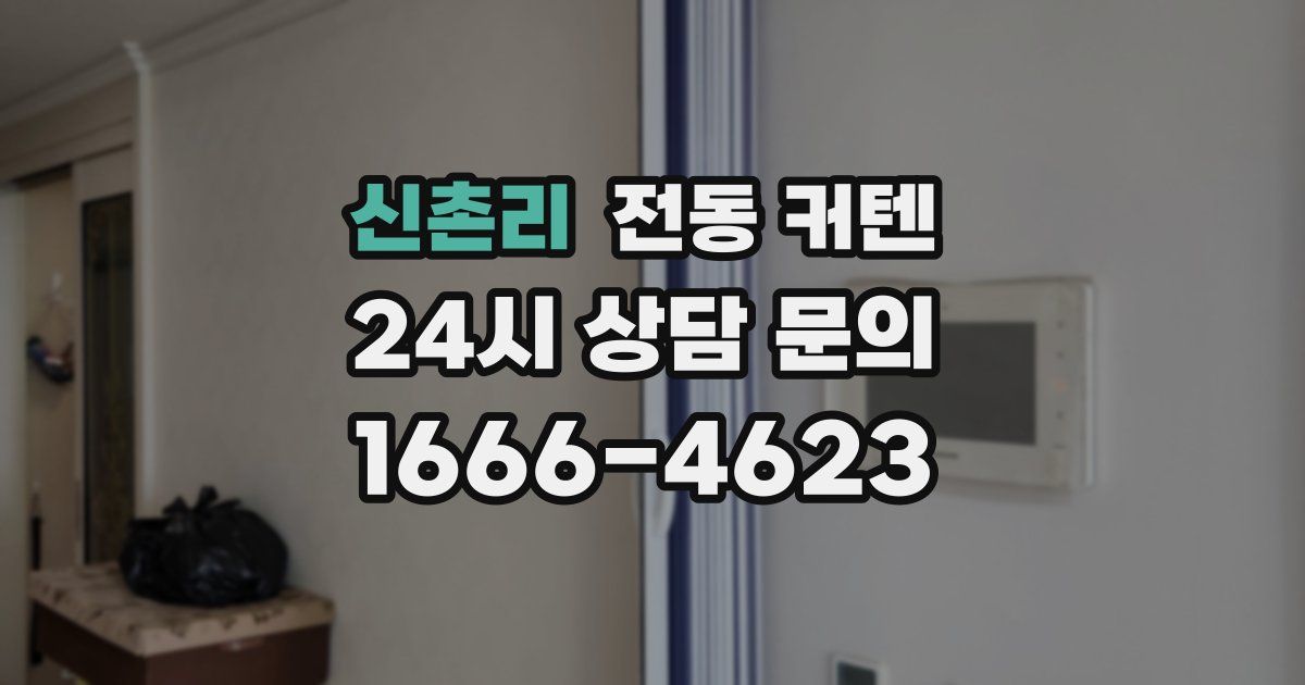 신촌리 전동 커텐
