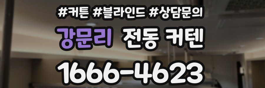 강문리 전동 커텐