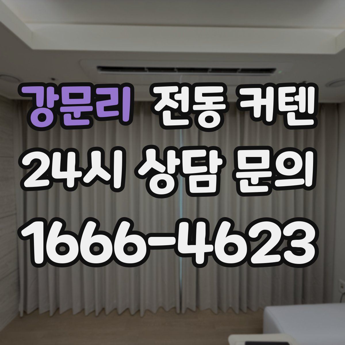 강문리 전동 커텐