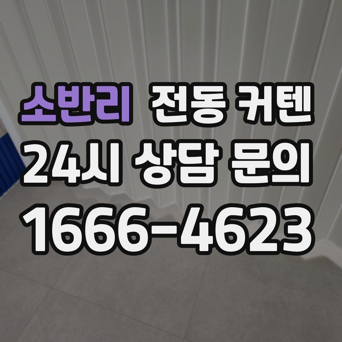 소반리 전동 커텐
