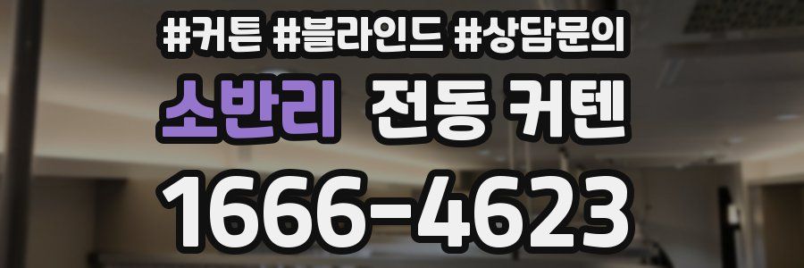 소반리 전동 커텐