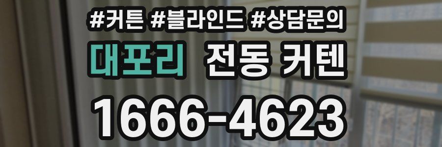 대포리 전동 커텐
