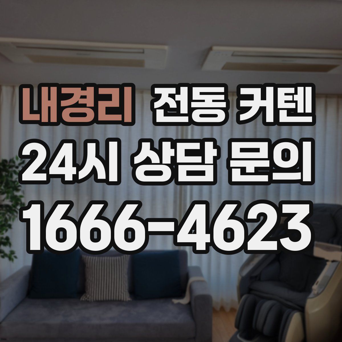내경리 전동 커텐