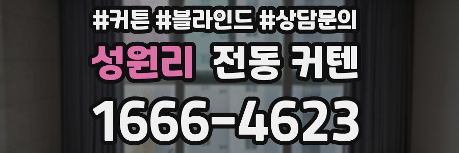성원리 전동 커텐
