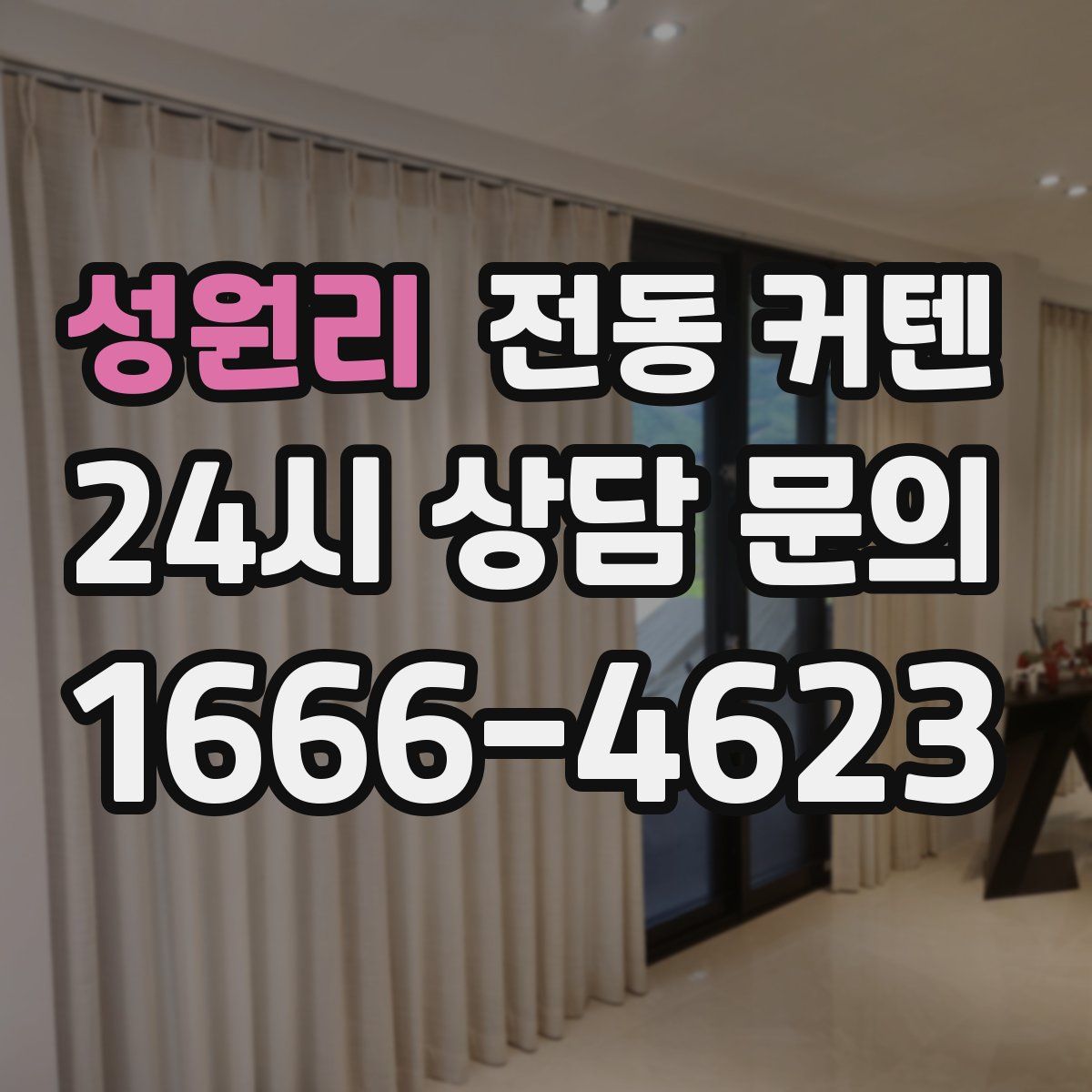 성원리 전동 커텐