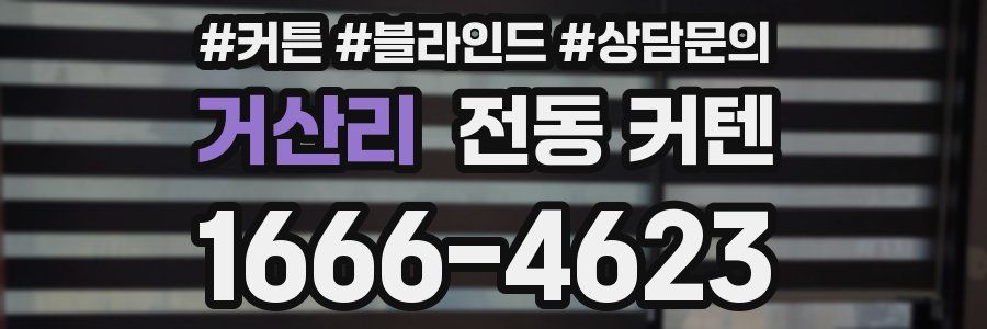 거산리 전동 커텐