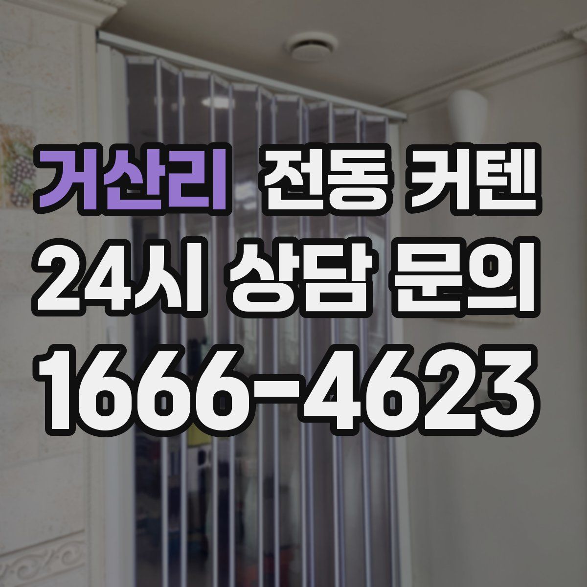거산리 전동 커텐