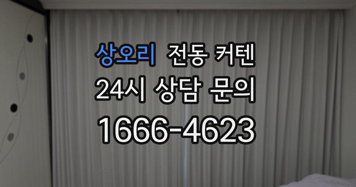 상오리 전동 커텐