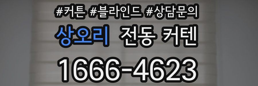 상오리 전동 커텐