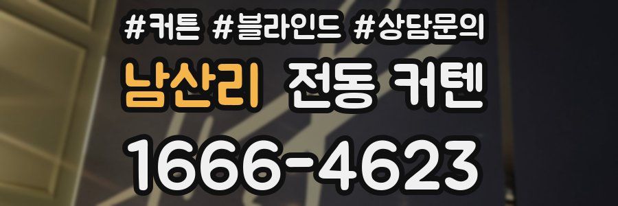 남산리 전동 커텐