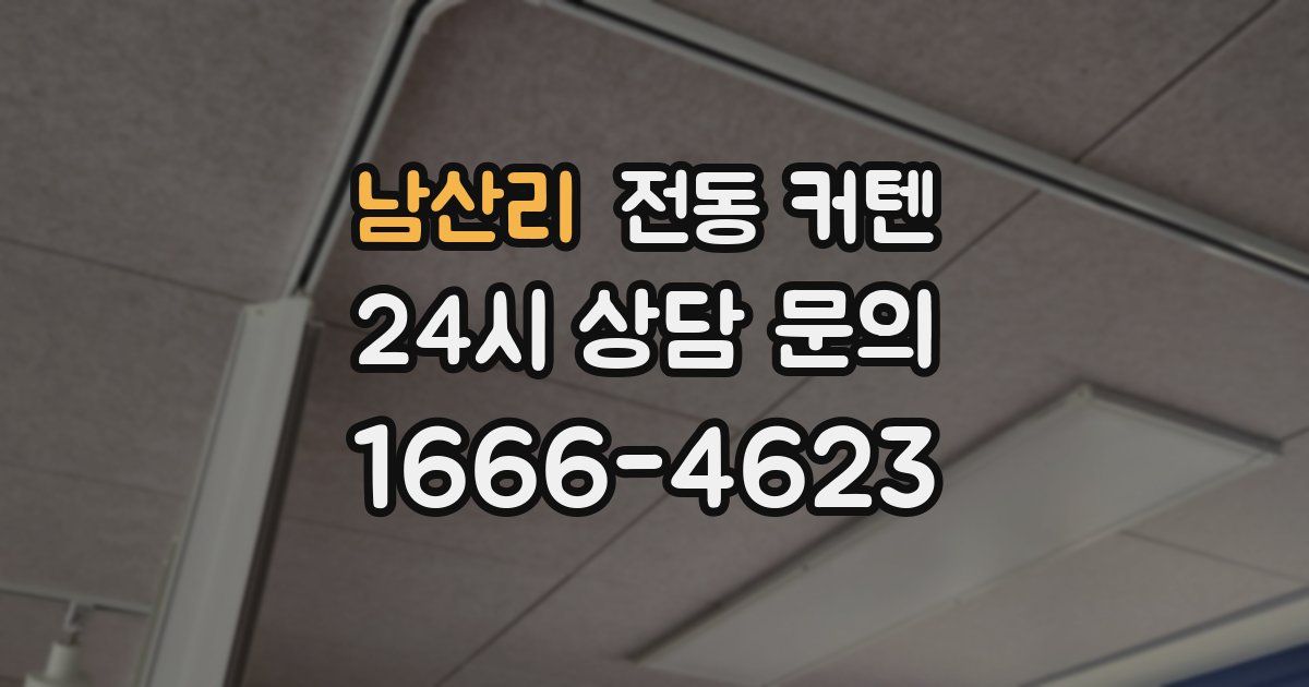 남산리 전동 커텐