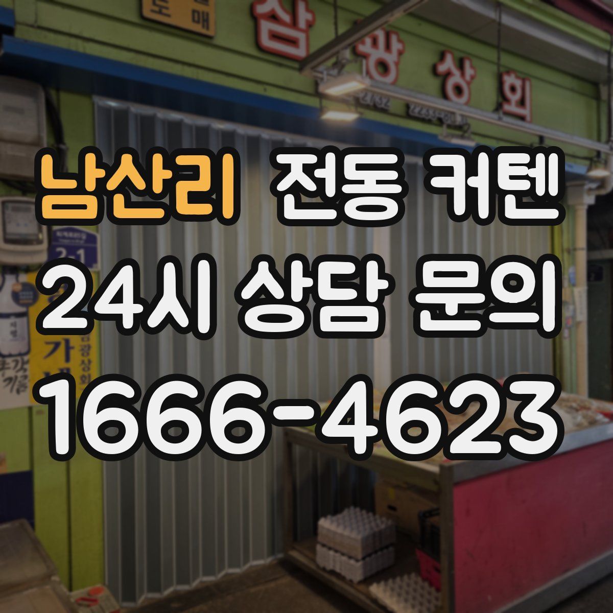 남산리 전동 커텐