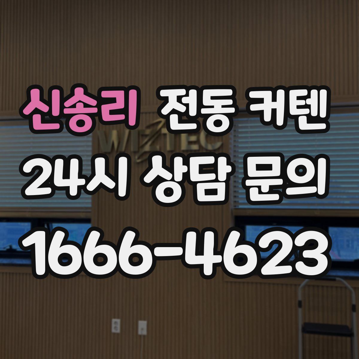 신송리 전동 커텐