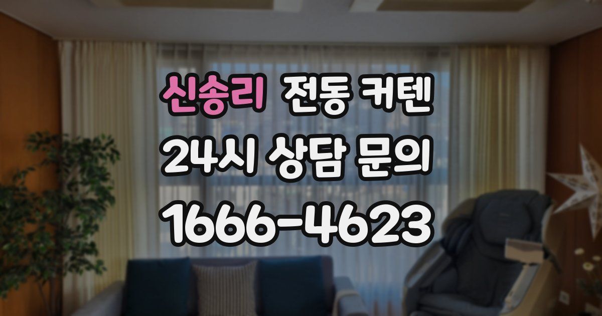 신송리 전동 커텐