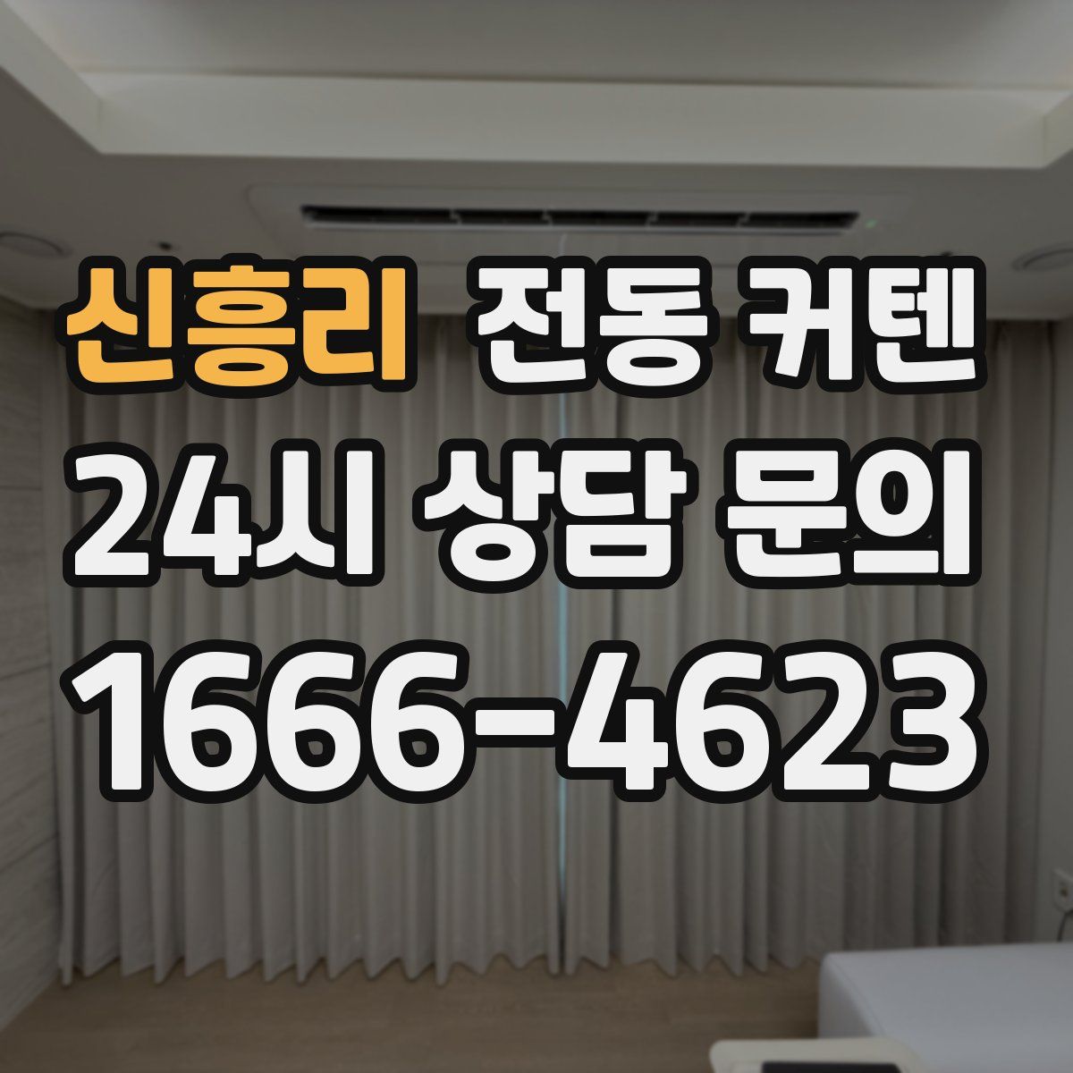 신흥리 전동 커텐
