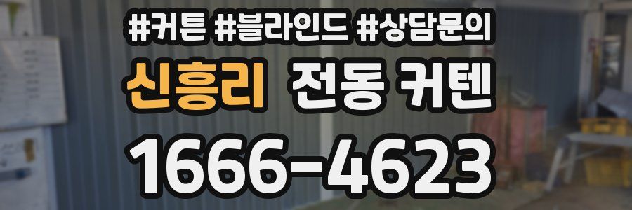 신흥리 전동 커텐