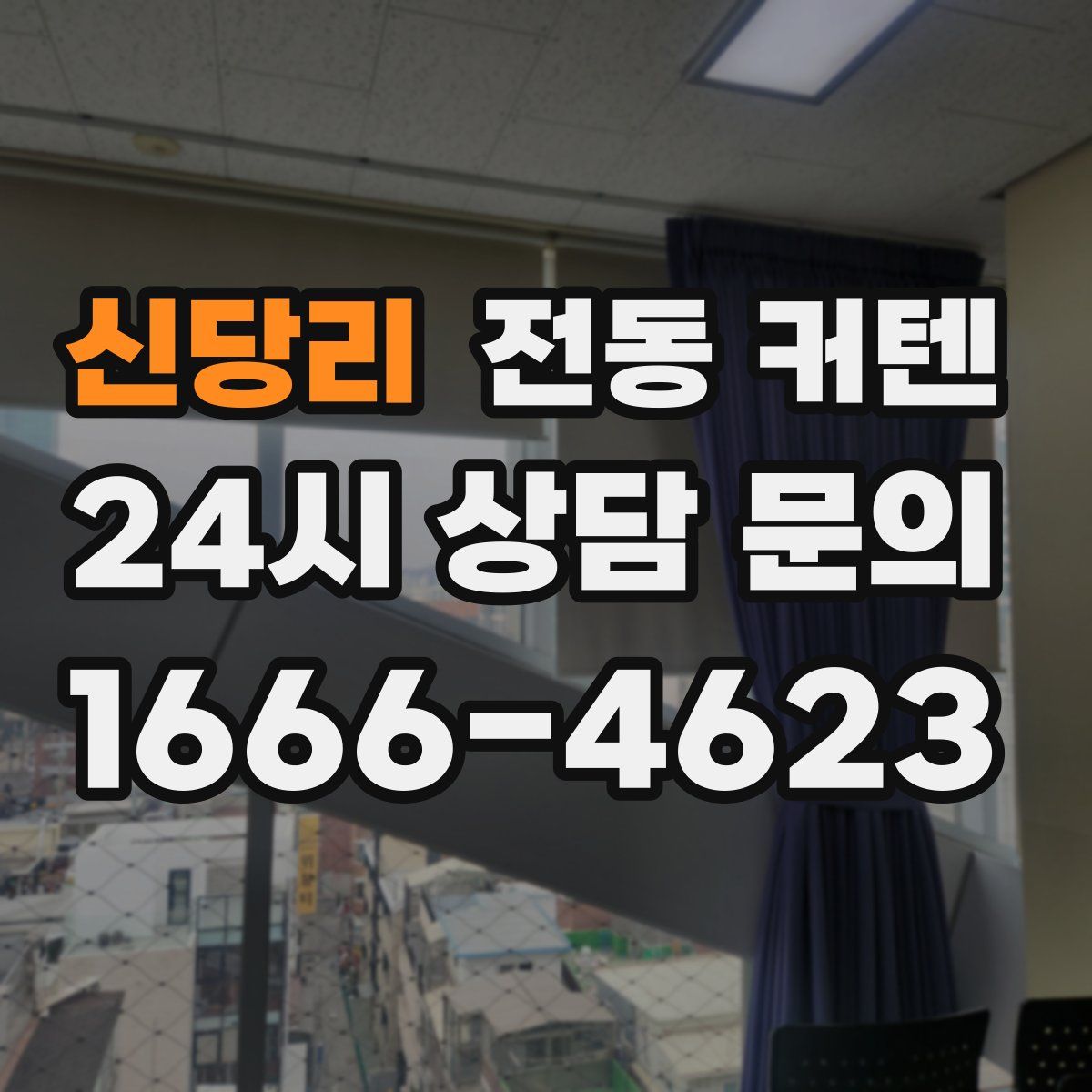 신당리 전동 커텐