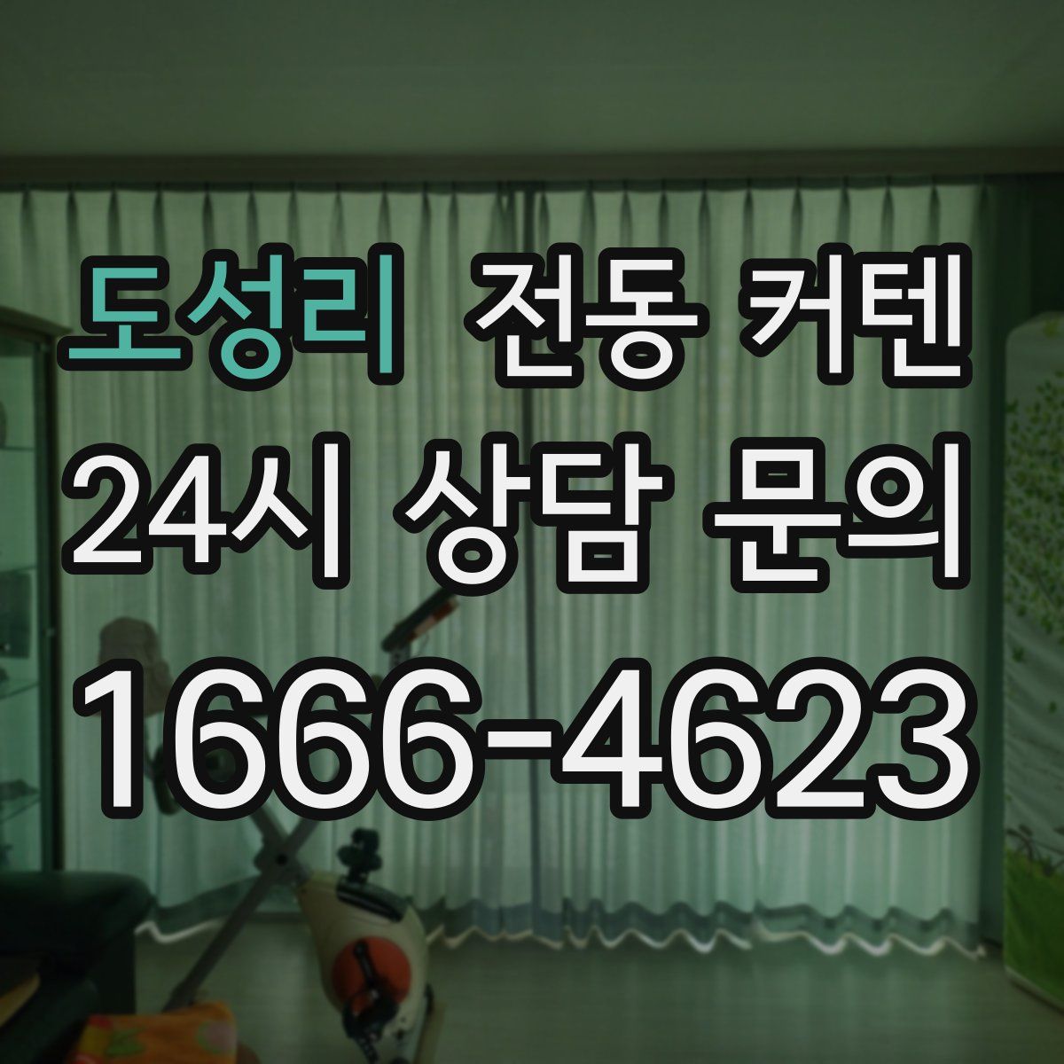 도성리 전동 커텐
