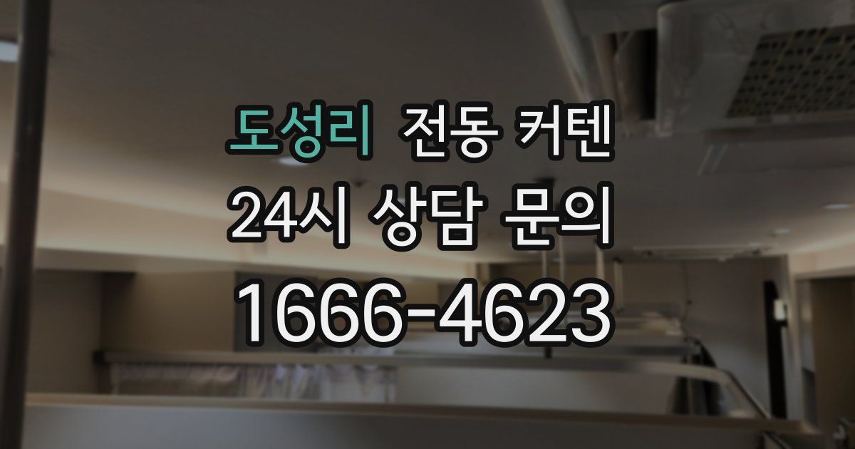 도성리 전동 커텐