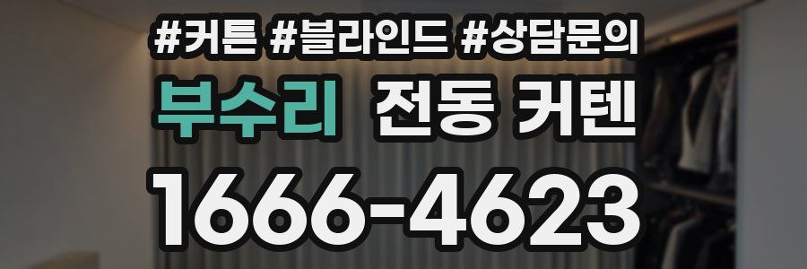 부수리 전동 커텐