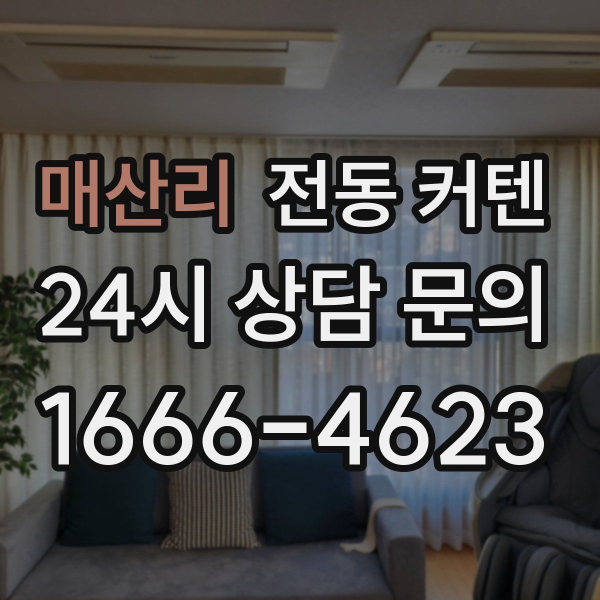 매산리 전동 커텐