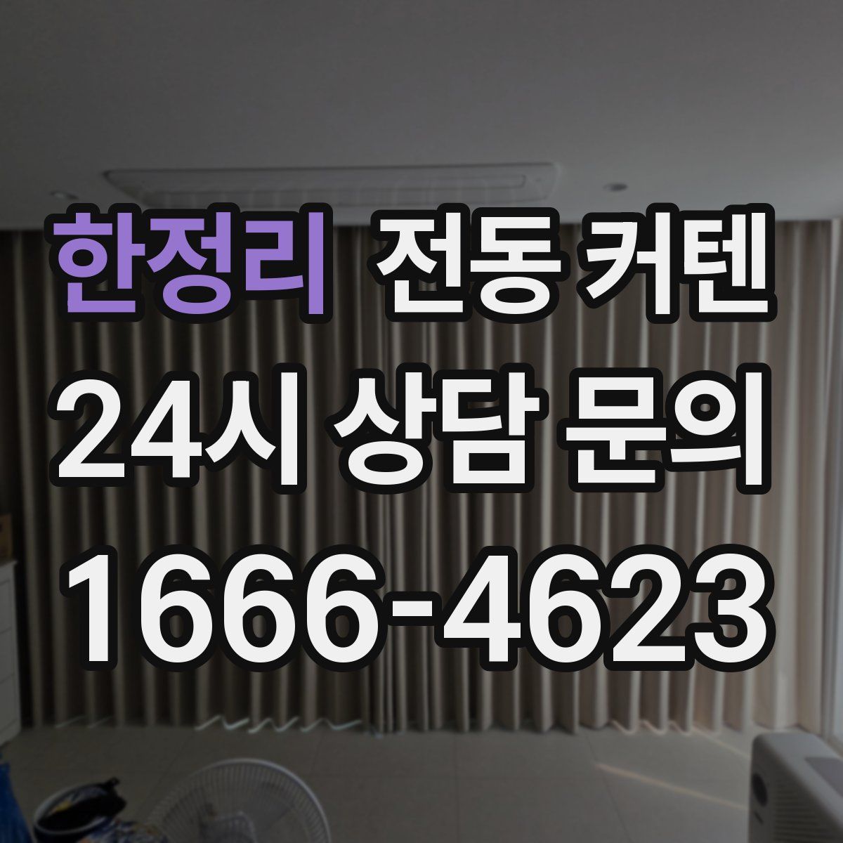 한정리 전동 커텐