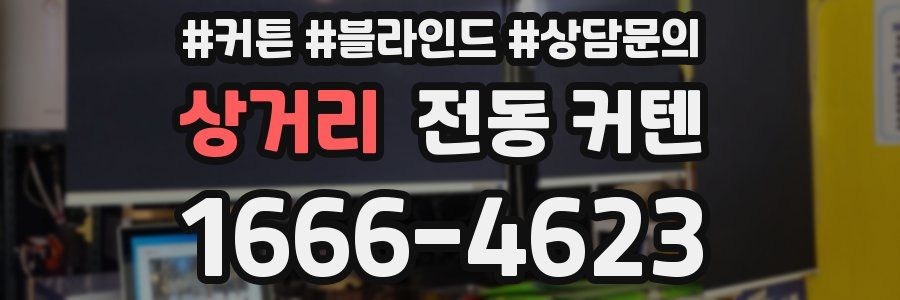 상거리 전동 커텐