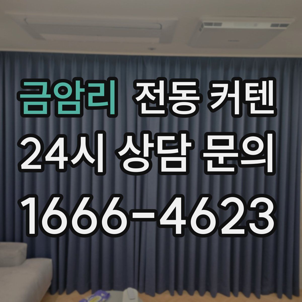 금암리 전동 커텐