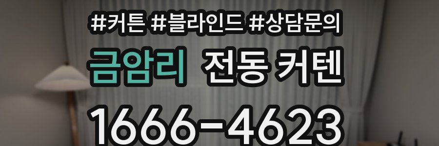금암리 전동 커텐