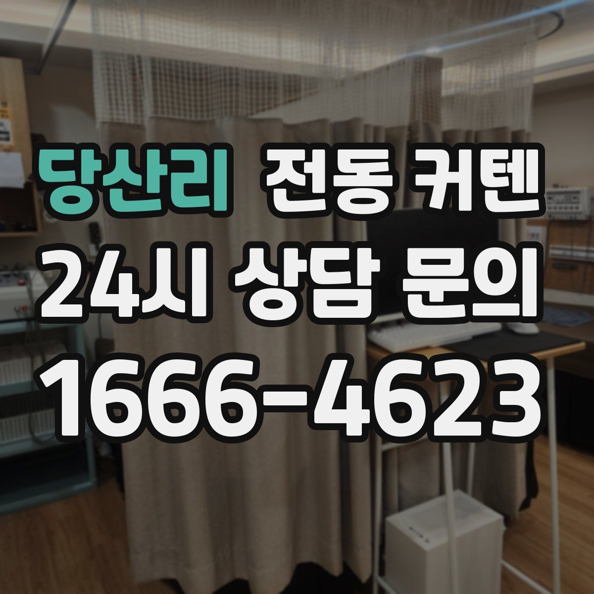 당산리 전동 커텐