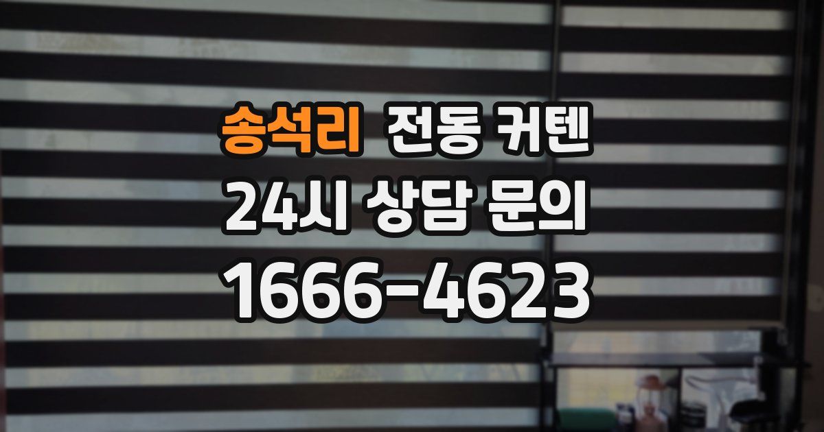 송석리 전동 커텐
