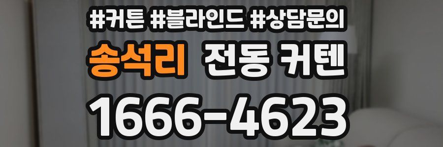 송석리 전동 커텐