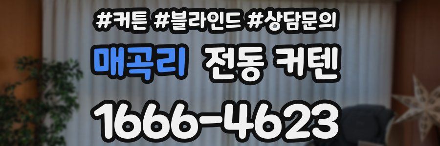 매곡리 전동 커텐